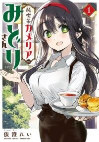 Poster for the manga Junkissa Camellia No Midori-san