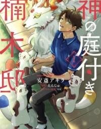 Poster for the manga Kami no Niwatsuki Kusunoki-tei