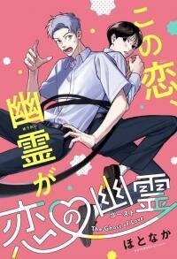 Poster for the manga Koi no Yuurei