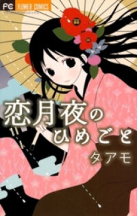 Poster for the manga Koi Tsukiyo no Himegoto