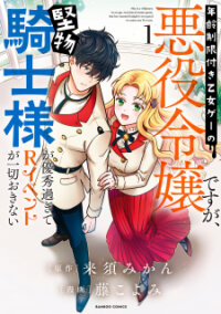 Poster for the manga Nenrei Seigentsuki Otome Game No Akuyaku Reijou Desu Ga, Katabutsu Kishi-Sama Ga Yuushuu Sugite R Event Ga Issai Okinai