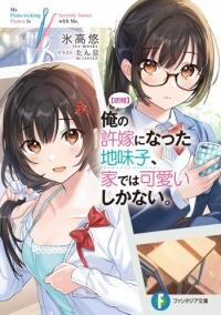 Poster for the manga Ore no Iinazuke ni natta Jimiko, Ie de wa Kawaii Shika nai