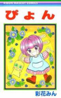 Poster for the manga Pyon