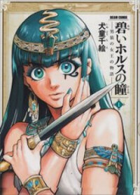 Poster for the manga The Blue Eye of Horus