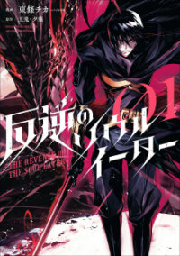 Poster for the manga The Revenge of the Soul Eater