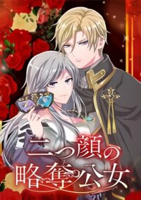 Manga poster The Two Faced Plundering Princess