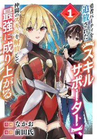 Manga poster Yuusha Party wo Tsuihou Sareta 【Skill Supporter】 Nakama no Sukiru wo Kaihou Shite Saikyou ni Nariagaru