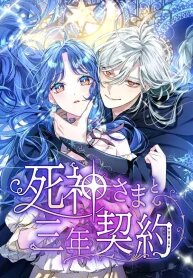 Manga poster 3-Year Contract With the Grim Reaper