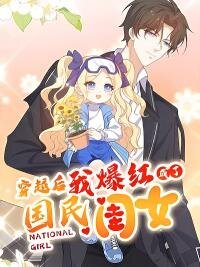 Poster for the manga After Transmigration, I Became Famous as the Nation's Daughter!