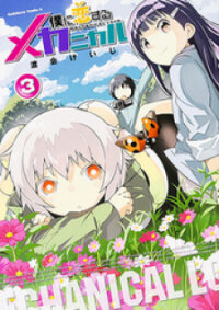 Poster for the manga Boku ni Koisuru Mechanical