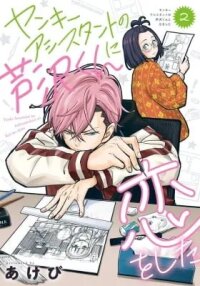 Drawn to My Bad-Boy Assistant manga