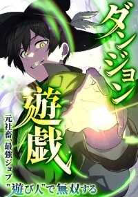 Manga poster Dungeon Games: The Ex-Corporate Slave Dominates with the Ultimate Job, “Trickster”