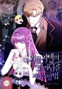Manga poster How to Protect the Young Master of Monster Manor