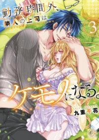 Manga poster Kinmu Jikangai, Rinjin No Joushi Wa Kemono Ni Naru