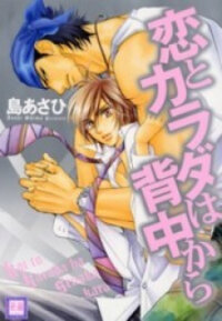 Poster for the manga Koi to Karada wa Senaka kara