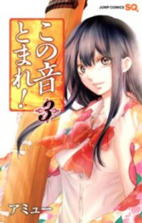 Poster for the manga Kono Oto Tomare!