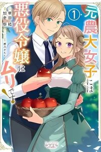 Manga poster Moto Noudai Joshi ni wa Akuyaku Reijou wa Muri desu! (KAKURA Matsuri)