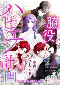 Poster for the manga My Happy Ending Plan as a Side Character I Refuse the Villainess’s Bad Ending!