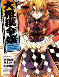 Manga poster Oozumou Reijou ~Seijo ni Hirateuchi wo Kuratta Shunkan Sumou Budatta Zense wo Omoidashita Akuyaku Reijou no Watashi wa sute Neko Ouji ni Chanko wo Furumaitai Haadosukoidosukoi~