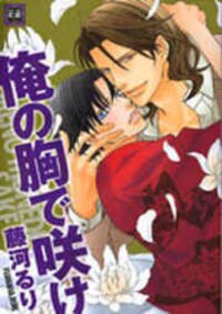 Poster for the manga Ore no Mune de Sake