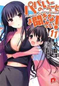 Poster for the manga Papa No Iukoto O Kikinasai! - Rojou Kansatsu Kenkyuu Nisshi
