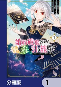 Manga poster The abandoned duke's daughter is hikikomori in the forest