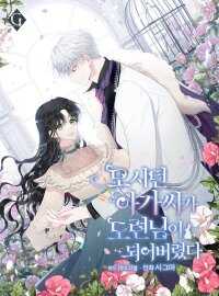 Poster for the manga The Lady I Served Became a Young Master