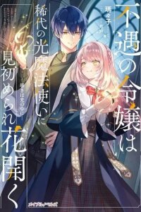 Manga poster The Unfortunate Lady Blossoms with the Legendary Light Mage