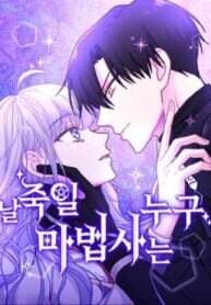 Poster for the manga Which Wizard Will Kill Me