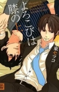 Poster for the manga Yorokobi wa Hiza no Ue
