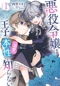 Poster for the manga Akuyaku Reijou wa Ouji no Honsou (Dekiai) wo Shiranai