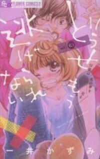Poster for the manga Douse Mou Nigerarenai