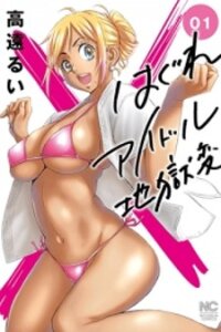 Poster for the manga Hagure Idol Jigokuhen