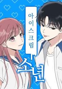 Poster for the manga Ice Cream Boy