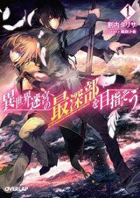 Poster for the manga Isekai Meikyuu no Saishinbu o Mezasou