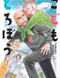 Poster for the manga Kodomo Dorobou