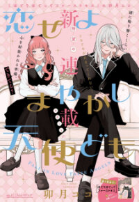 Poster for the manga Koiseyo Mayakashi Tenshi-domo