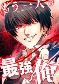 Poster for the manga Mouhitori no Saikyou no Ore -Teihen Kara no Nariagari-