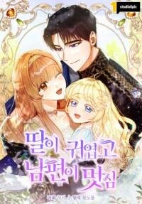 Manga poster My Daughter Is Cute and My Husband Is Cool