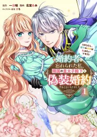 Poster for the manga My Fiancé Forgot About Me, So I Entered a Fake Engagement with the Neighboring Prince