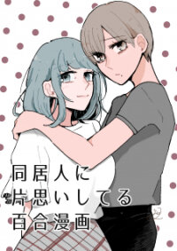 Poster for the manga My Love For My Roommate Is One-Sided