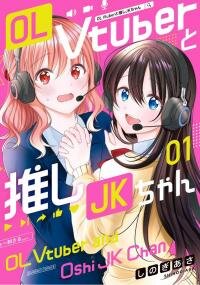 Poster for the manga OL Vtuber to Oshi JK-chan