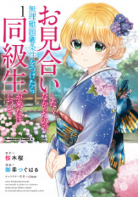 Poster for the manga Omiai Shitakunakatta node, Murinandai na Jouken wo Tsuketara Doukyuusei ga Kita Ken ni Tsuite