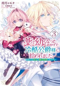 Poster for the manga Once a Saint, Now a Child — Rescued by a Duke, Reborn as an Alchemist