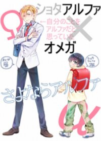 Poster for the manga Sayonara Alpha