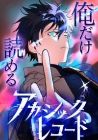 Poster for the manga The akashic record which only i can read