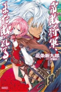 Poster for the manga The Always Losing General Loses Again