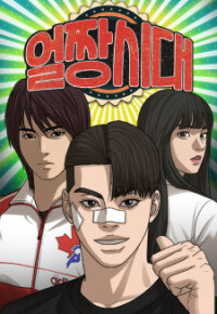 Poster for the manga Ulzzang Era