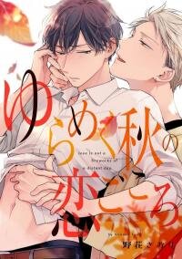 Poster for the manga Yurameku Aki no Koi Gokoro