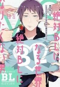Poster for the manga A Man Who Defies the World of BL